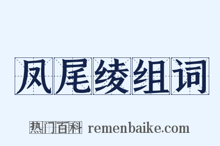 凤尾绫组词是什么意思的图片